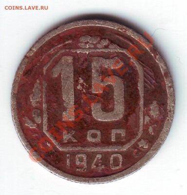 15 копеек 1940 - 1