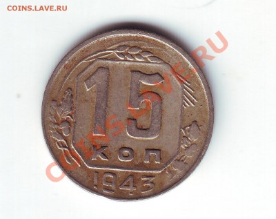 15 копеек 1943 - 1