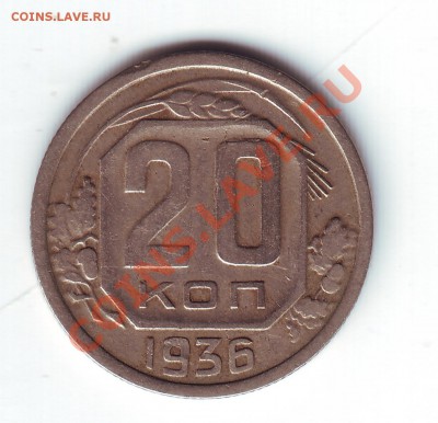 20 копеек 1936 - 1