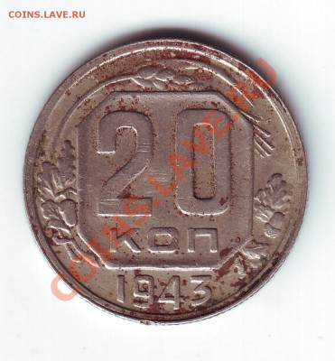 20 копеек 1943 - 1