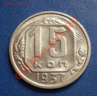 15 копеек 1937 красивая - 19373