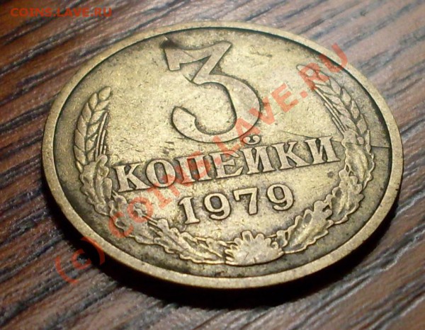 3 копейки 1979 - SDC11966.JPG