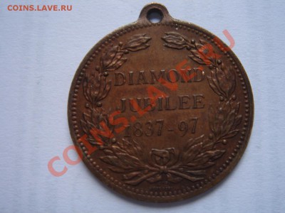 Великобритания: 1897 медаль 60 лет правления до 26.09 22 - Медаль Виктории-2.JPG