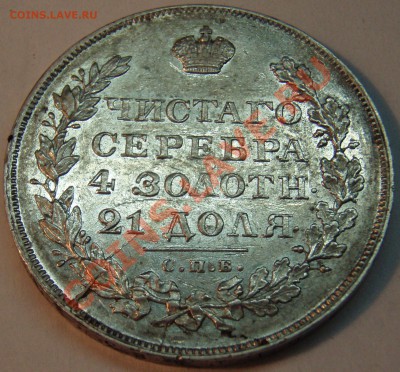 1 рубль 1829 н.г. - P9034551.JPG
