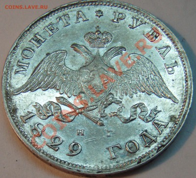 1 рубль 1829 н.г. - P9034560.JPG
