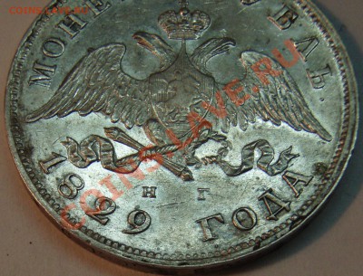 1 рубль 1829 н.г. - P9034561.JPG