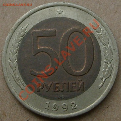 50 рублей 1992 года ЛМД. Смещение в пределах нормы? - S7301426.JPG