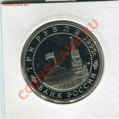 3 рубля 1995, Капитуляция Германии, до 27.09.2013 в 22-00 - Сканирование__015