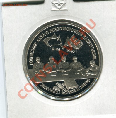 3 рубля 1995, Капитуляция Германии, до 27.09.2013 в 22-00 - Сканирование__014