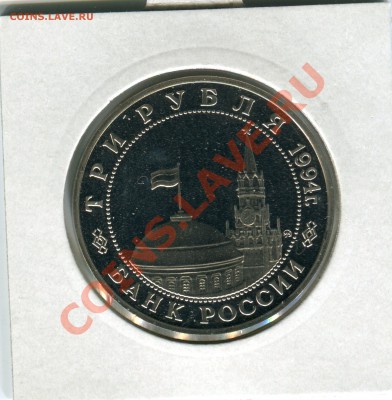 3 рубля 1994, Второй фронт, до 27.09.2013 в 22-00 Мск - Сканирование__011