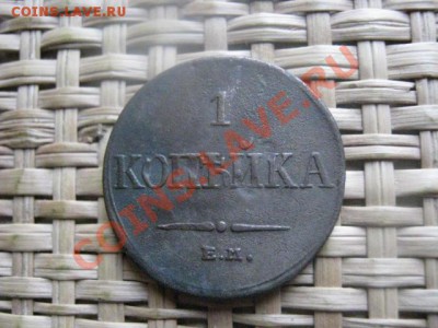 ! Копейка 1832 ЕМ. До 28.09.2013г. - 28.09 и рев 021.JPG
