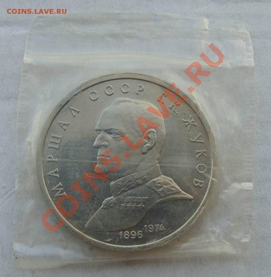 1 рубль 1990 Жуков АЦ запайка до 24,09,2013 22-00 - DSC01658.JPG