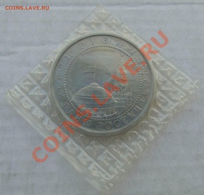 3 рубля 1993 Курская дуга АЦ запайка до 24,09,2013 22-00 - DSC01664.JPG
