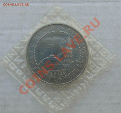 3 рубля 1993 Курская дуга АЦ запайка до 24,09,2013 22-00 - DSC01663.JPG