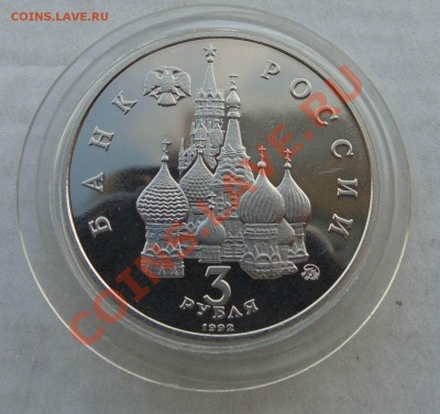 3 рубля 1992 19-21 августа пруф капсула до 24,09,2013 22-00 - DSC01668.JPG