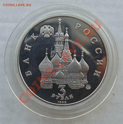 3 рубля 1992 19-21 августа пруф капсула до 24,09,2013 22-00 - DSC01667.JPG