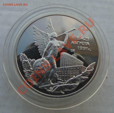 3 рубля 1992 19-21 августа пруф капсула до 24,09,2013 22-00 - DSC01666.JPG