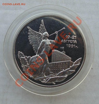3 рубля 1992 19-21 августа пруф капсула до 24,09,2013 22-00 - DSC01665.JPG