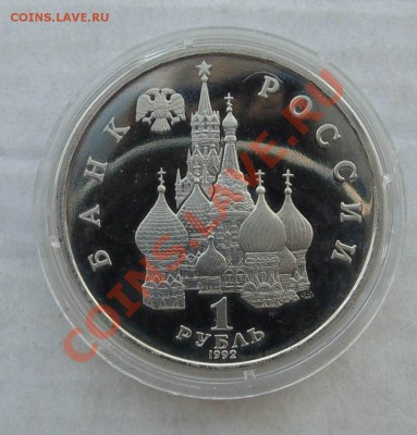 1 рубль 1992 Суверенитет пруф капсула до 24,09,2013 22-00 - DSC01671.JPG