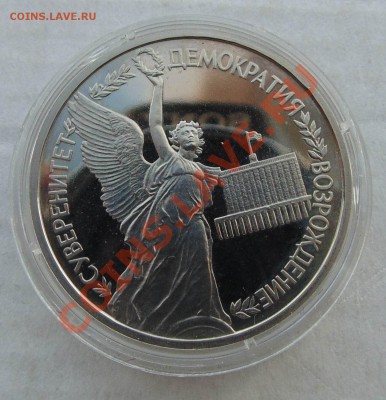 1 рубль 1992 Суверенитет пруф капсула до 24,09,2013 22-00 - DSC01670.JPG