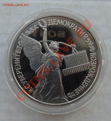 1 рубль 1992 Суверенитет пруф капсула до 24,09,2013 22-00 - DSC01669.JPG