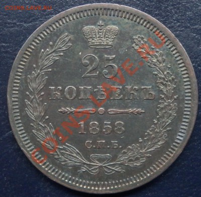 25 копеек 1858 ФБ - красивая, до 27.09.13(21-00) - 25-58 рев