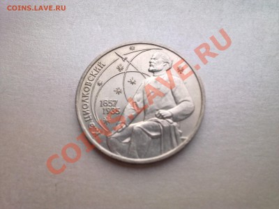 1 руб ЦИОЛКОВСКИЙ (в коллекцию).........до 28.09.2013 - Фото3344