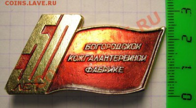 Значек 50 лет..., до 25.09.13 в 22.30 по Москве. - IMG_2048.JPG