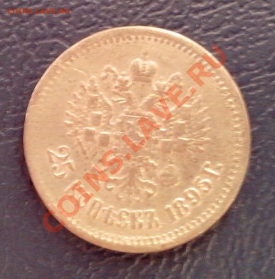 Оценка фальшака 25 копеек 1895 г. - 7