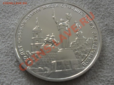 Освобождение КИЕВА, 3 рубля BUNC, до27.09.13 - SAM_1658.JPG