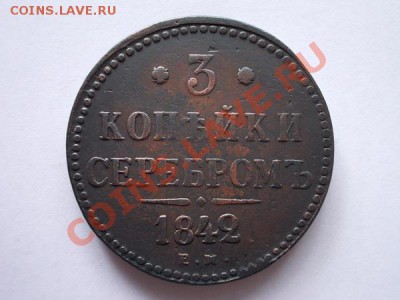 3 копейки серебром 1842г.ЕМ в сохране до 25.09.13 в 21:00ч. - р1