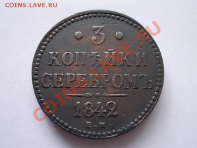 3 копейки серебром 1842г.ЕМ в сохране до 25.09.13 в 21:00ч. - р2