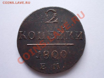 2 копейки 1800г.ЕМ красивые до 25.09.13 в 21:00 по Москве - р1