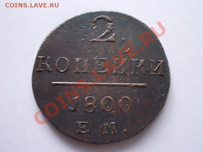 2 копейки 1800г.ЕМ красивые до 25.09.13 в 21:00 по Москве - р2