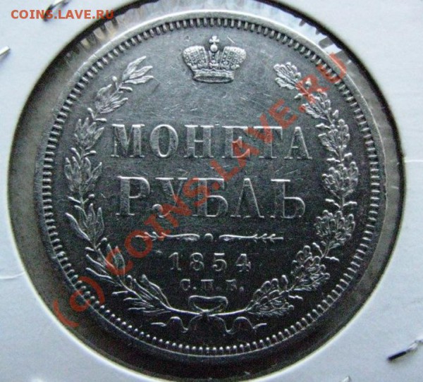 Рубль 1854 г. ОТЛИЧНЫЙ, до 13 января - IMG_4375.JPG