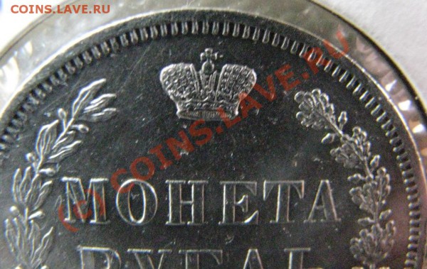 Рубль 1854 г. ОТЛИЧНЫЙ, до 13 января - IMG_4370.JPG