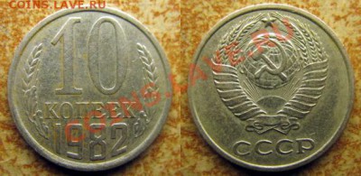 10 копеек 1982 года - 1982 10 копеек