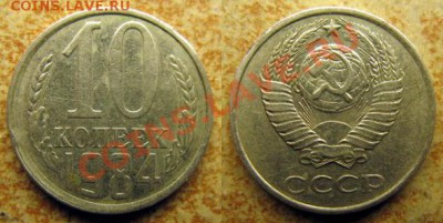 Десятикопеечник 1984 года шт.2.1 - 1984 10 копеек