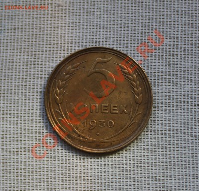 5 КОПЕЕК 1930 ГОДНАЯ ДО 25.09.2013 в 23.00 мск - IMG_5027.JPG