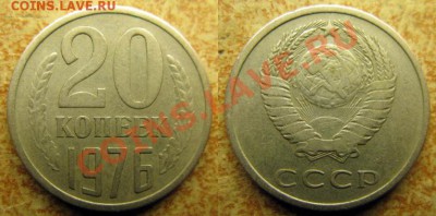 20 копеек 1976 НЕЧАСТЫЙ год соударение - 20 копеек 1976