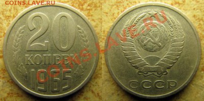 20 копеек 1965 года оценка - 1965 20 копеек
