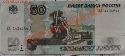 50 рубрей радар 4424244 1997 (2004) с номинала - HPIM3798.JPG