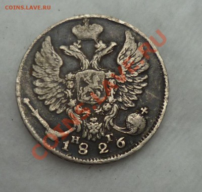 10 копеек 1826 год. "R"(поднятые крылья) оценка..... - P1090955.JPG