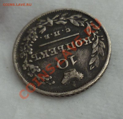 10 копеек 1826 год. "R"(поднятые крылья) оценка..... - P1090964.JPG