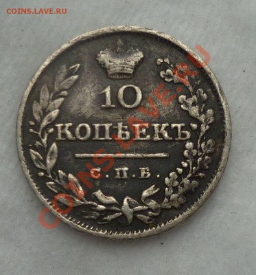 10 копеек 1826 год. "R"(поднятые крылья) оценка..... - P1090960.JPG
