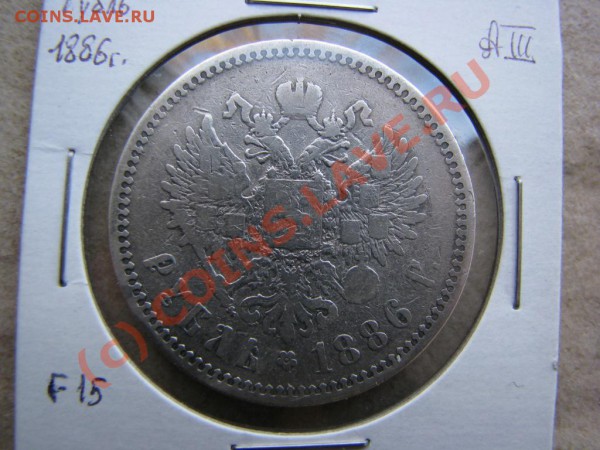 Рубль 1886 г. до 13 января - IMG_4381.JPG