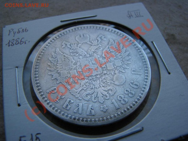 Рубль 1886 г. до 13 января - IMG_4382.JPG