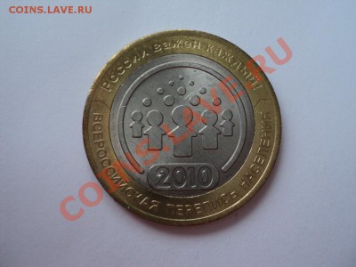 10 рублей 2010 года - DSC02913.JPG