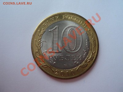 10 рублей 2010 года - DSC02914.JPG