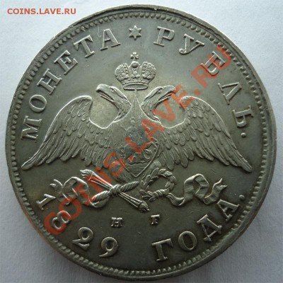 1 рубль 1829 н.г Хороший до 25.09.13 - 1рубль1829